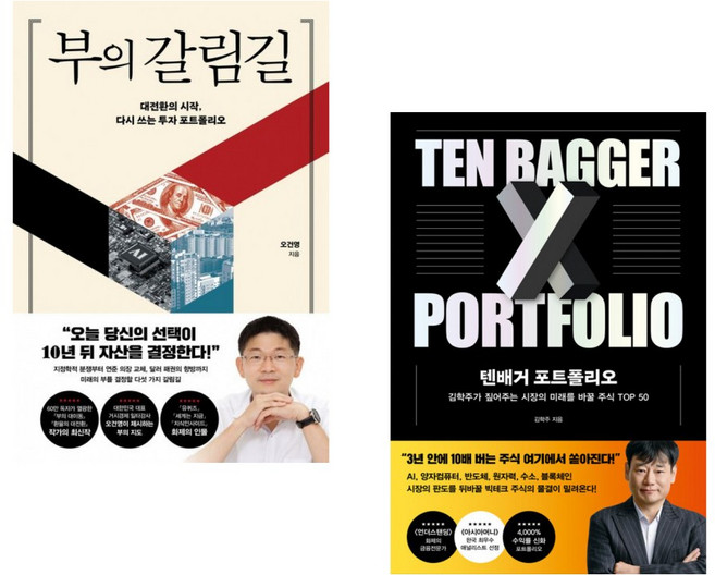(오건영) 부의 갈림길 + (김학주) 텐배거 포트폴리오 (전2권)