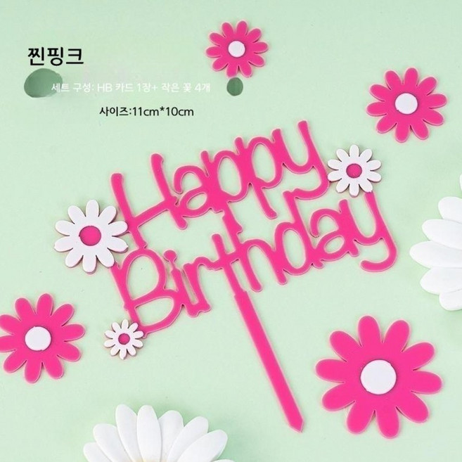 데이지 아크릴 토퍼 생일 케이크 장식, 1개, 1세트, 데이지 HB 아크릴 토퍼 - 찐핑크