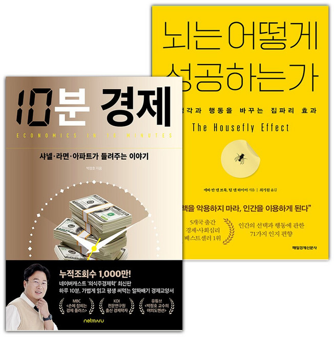 10분 경제+뇌는 어떻게 성공하는가 세트