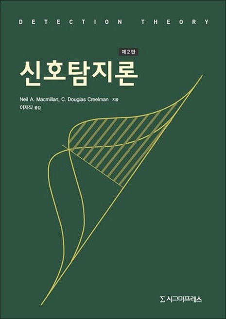 신호탐지론, 시그마프레스, Neil A. Macmillan, C. Douglas Creelman 공저/이재식 역