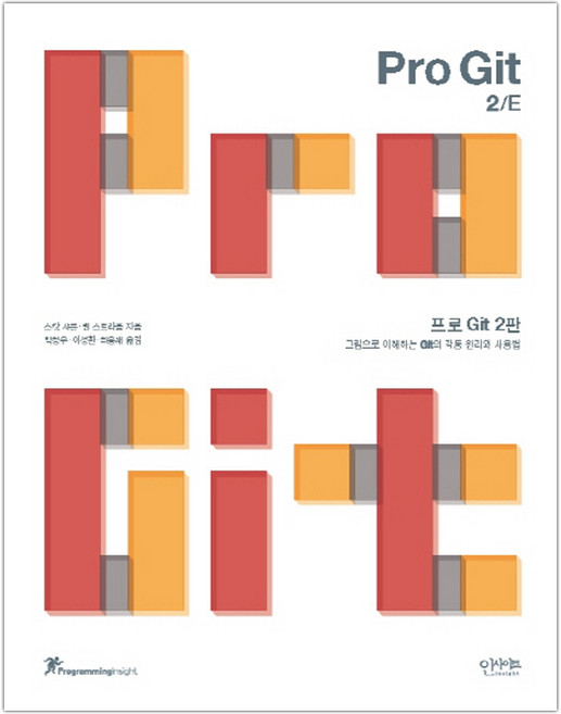 프로 Git 2판 그림으로 이해하는 Git의 작동 원리와 사용법 (마스크제공), 단품