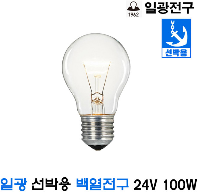 일광 선박용 백열전구 선박구 DC24V 100W (15066), 15066_선박구_24V100W, 1개
