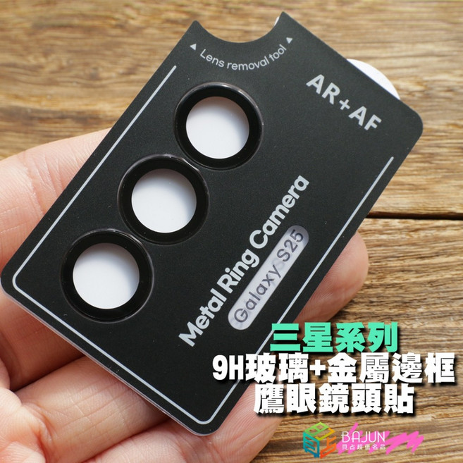 BAJUN 三星鏡頭保護貼 9H玻璃金屬邊框, 淡藍,S25 FE, 1個