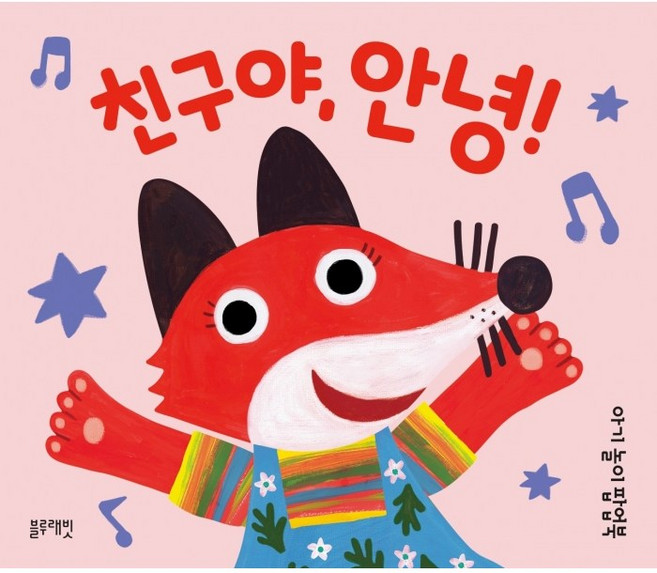 블루래빗 아기 팝업북 친구야 안녕