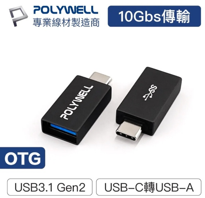 POLYWELL OTG USB3.1 Gen2 Type-C 轉 Type-A 轉換器 10Gbps, 1個