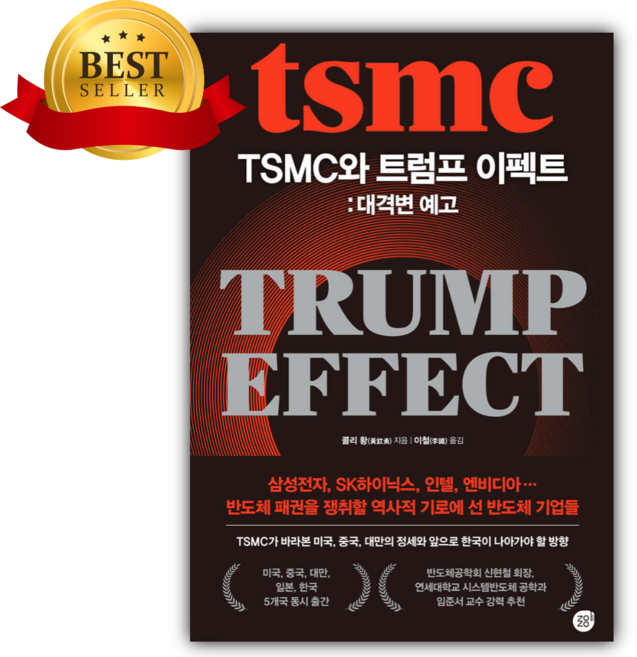 TSMC와 트럼프 이펙트: 대격변 예고 [ 양장 ] [ 쁘띠수첩+당근볼펜 세트]