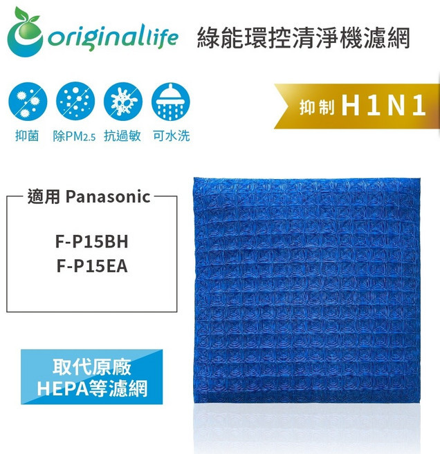 Original Life 空氣清淨機濾網 適用 Panasonic F-P15BH F-P15EA, 1個, 超淨化PRO-取代原廠HEPA等濾網