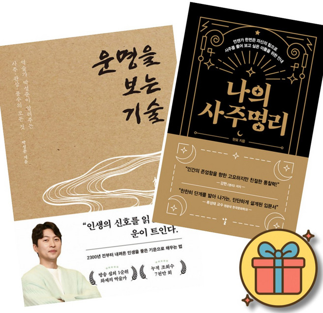 박성준 역술가 운명을 보는 기술 + 나의 사주명리 (전2권)