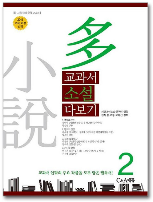 제이북스 교과서 소설 다보기 2 - 2015 교육 과정 반영, 단품, 단품