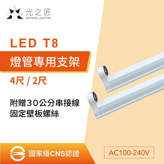 LED T8 簡易燈座, 1個, 4尺