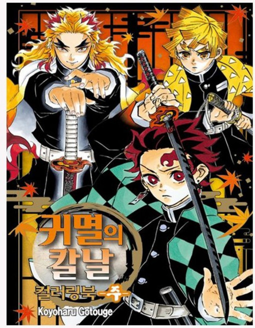 귀멸의 칼날 컬러링북 : 주