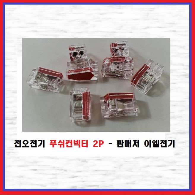 전오전기 꽂음형컨넥터 푸쉬컨넥터 이지컨넥터 전선컨넥터 콘넥터 PC252~258 PC301~302 PC883, PC302(1EA), 1개