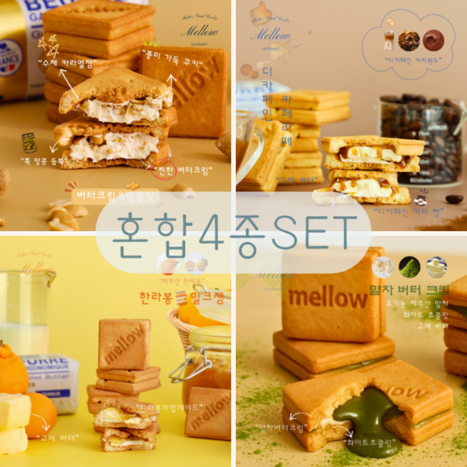 버터 샌드 쿠키 혼합 4종세트 멜로우, 1박스, 250g