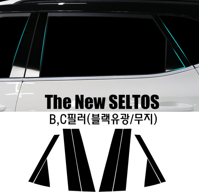 더뉴 셀토스 튜닝 BC필러 미러 플레이트 아크릴 플레이트 차량외장몰딩 B필러몰딩 C필러몰딩, 1세트, 블랙 유광