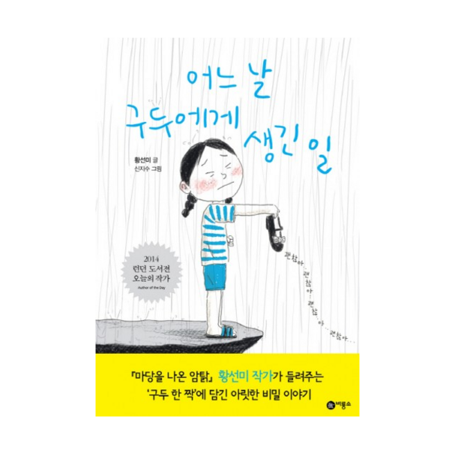 어느날 구두에게 생긴 일, 단품