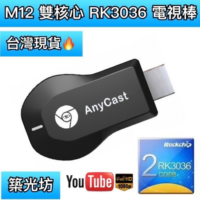AnyCast M12 PLUS RK3036 無線投影電視棒 HDMI 同屏器, 1個, （ M12 PLUS ) 電視棒