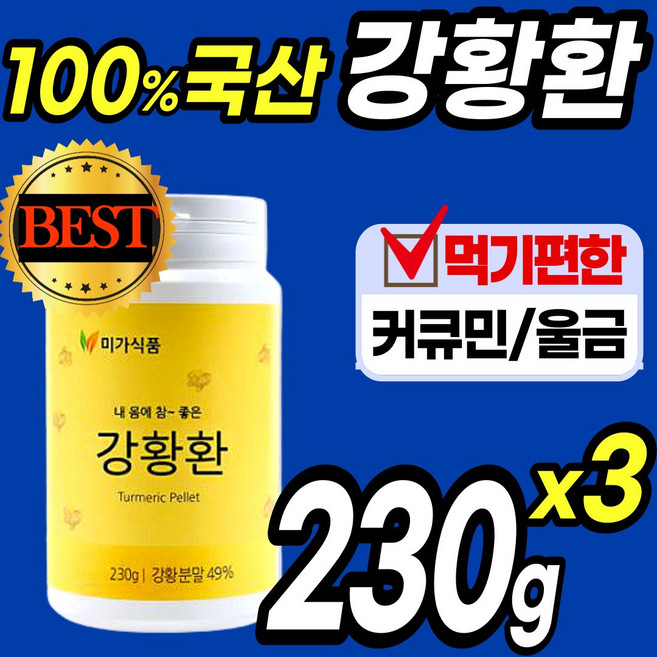 100% 국산 먹기편한 230 g 강황 강항 환 정 캡슐 울금 율금 커큐민 함초 미강 터 큐민 분말 가루 파우더 스틱 수용성 순수 카레 원료 curcumin 홈쇼핑 추천 국내산, 230g, 3개