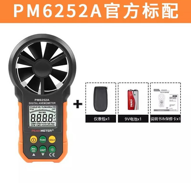 PM6252AB數字風速儀 - 數顯手持風速計 高精度風速風量, 1個, pm6252a官方標配（風速+風量）