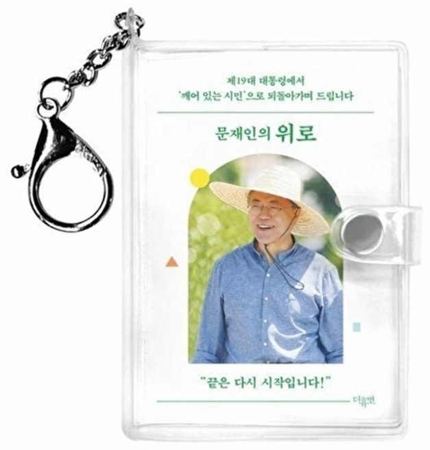 웅진북센 문재인의 위로 키링북 (한국어판), 더휴먼, 문재인, 없음