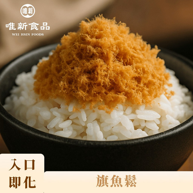唯新食品 旗魚鬆 無添加香料防腐劑, 1個, 270 克 (大包裝)
