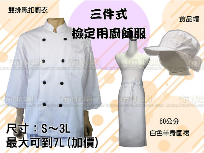 布巾網 檢定用廚師服三件組，含雙排黑釦廚衣、食品帽、60公分圍裙，尺寸S至3L, 1個, 三件式廚衣/短袖