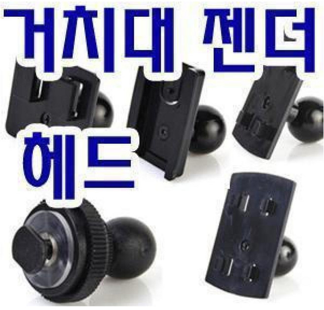 네비게이션 거치대 헤드/ 볼지름 21mm/볼지름 18mm/ 너트홈 4mm/ 너트홈8mm/ 변환젠더, 1. 완성형헤드21mm-기본형(레일식)