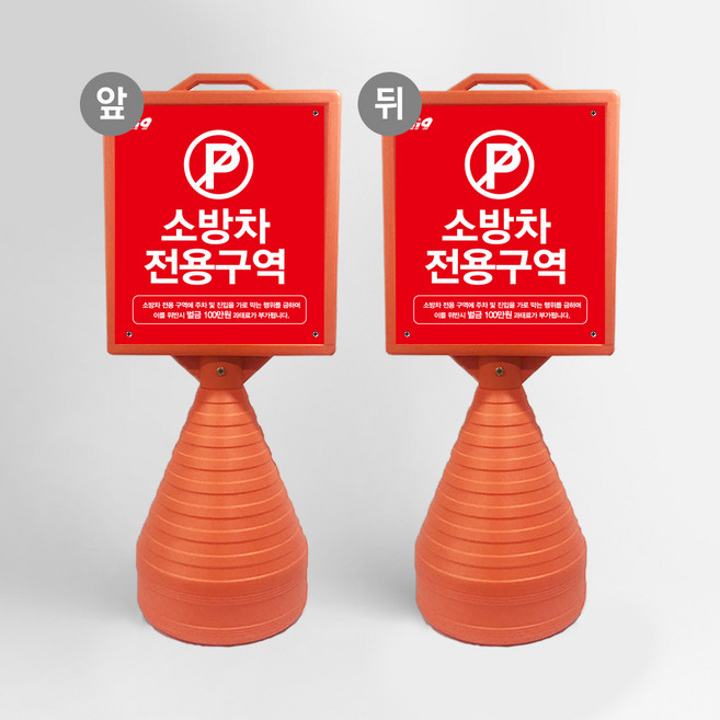 소방차 전용 주차 구역 표지판 오뚜기 주차금지 화재 소방 안전 주차콘, 양면디자인 동일 10, 1개