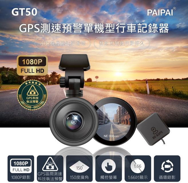 PAIPAI拍拍 GPS測速科技執法GT50觸控1080P行車紀錄器(贈64G), GT50+64G