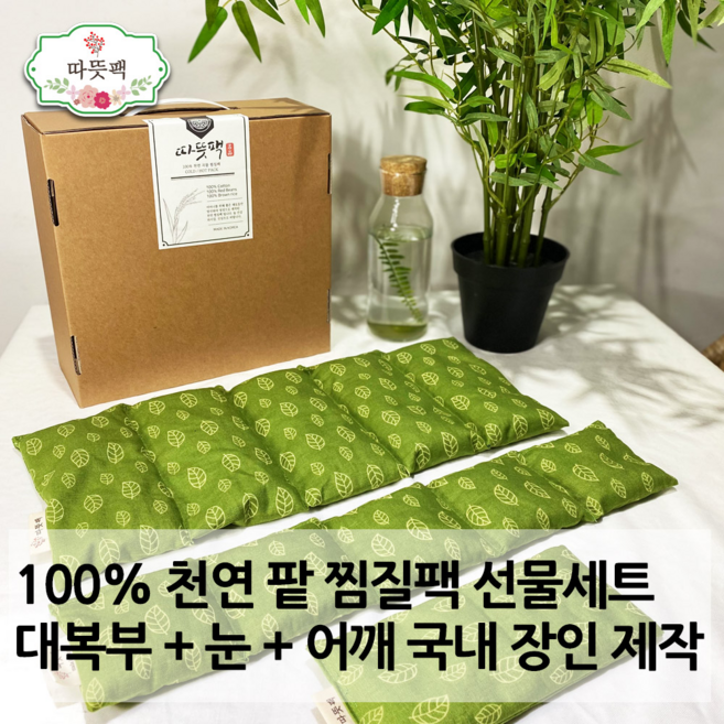따뜻팩 팥찜질팩 대복부 + 눈 + 어깨 2종 3종 명절 어버이날 구정 추석 선물세트 100% 천연곡물, 3종 대복부+눈+어깨 선물세트, 그린, 1개