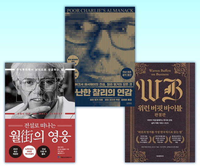 (세트) 워런 버핏 바이블 완결판 + 가난한 찰리의 연감 + 전설로 떠나는 월가의 영웅 (전3권)