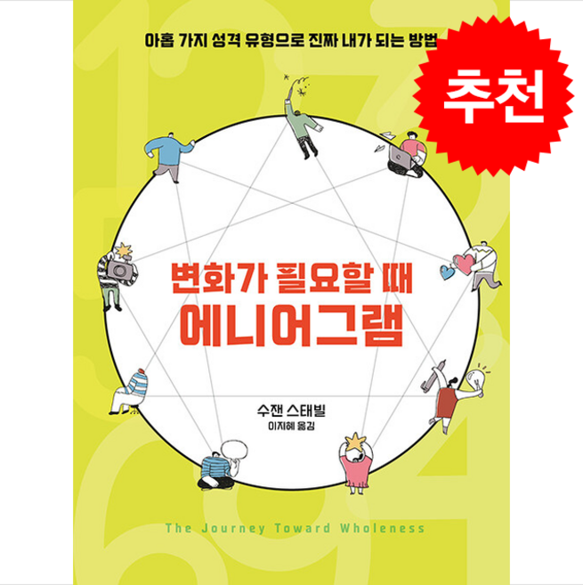 변화가 필요할 때 에니어그램 + 쁘띠수첩 증정, IVP, 수잰 스태빌