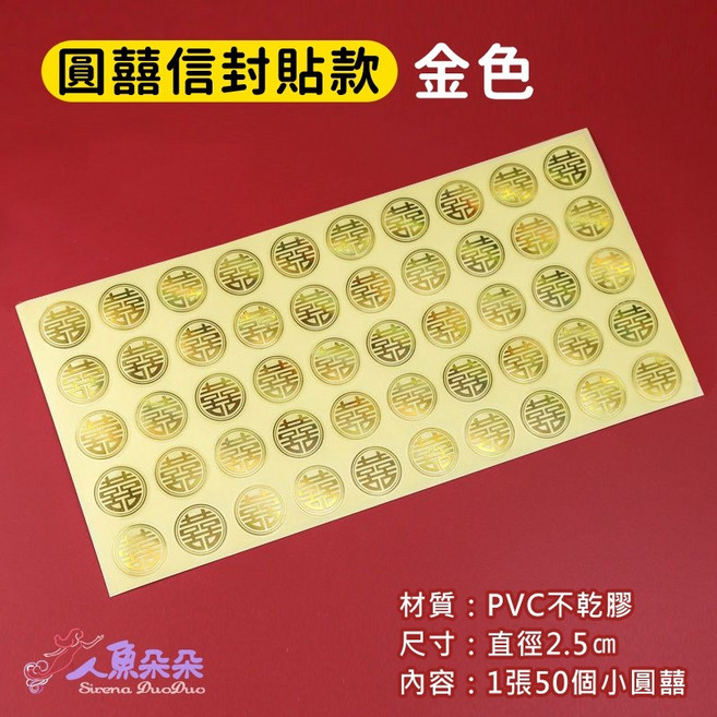 人魚朵朵 婚禮囍字貼 免塗膠不殘膠靜電貼 植絨自黏圓囍字貼紙 結婚訂婚佈置用品, 1個, 圓囍信封貼1張(50枚)--金, 50枚