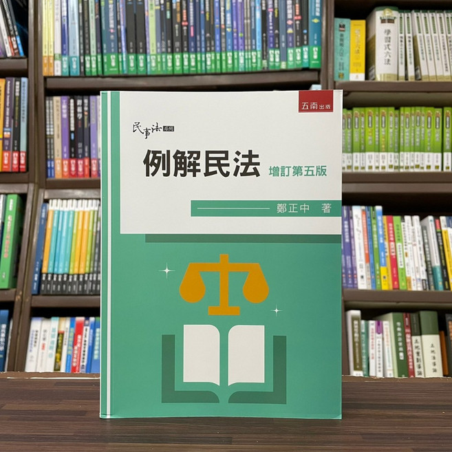 五南出版 例解民法 增訂第五版 鄭正中, 單本