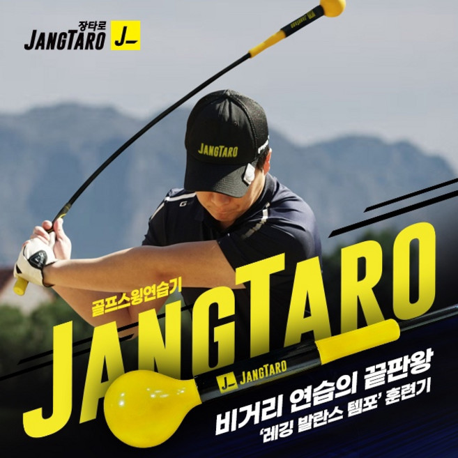 [정품]인예상사 장타로 골프 스윙연습기 JANGTARO 드라이버 골프스윙기, 혼합색상