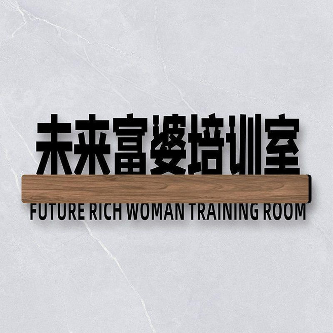 無品牌 宿舍寢室門牌 搞笑搞怪牌子貼 創意個性DIY, 未來富婆培訓室,25x10cm