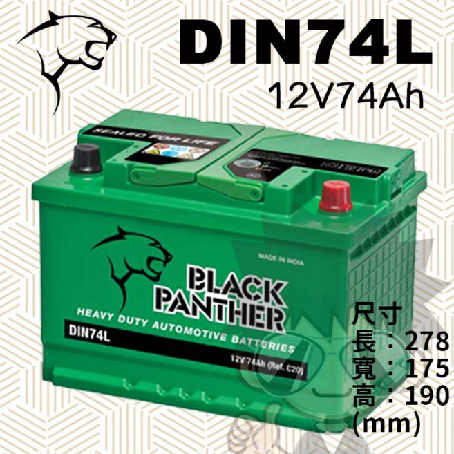 BLACK PANTHER 黑豹 DIN74L 12V 74Ah 汽車電瓶, 詳見包裝