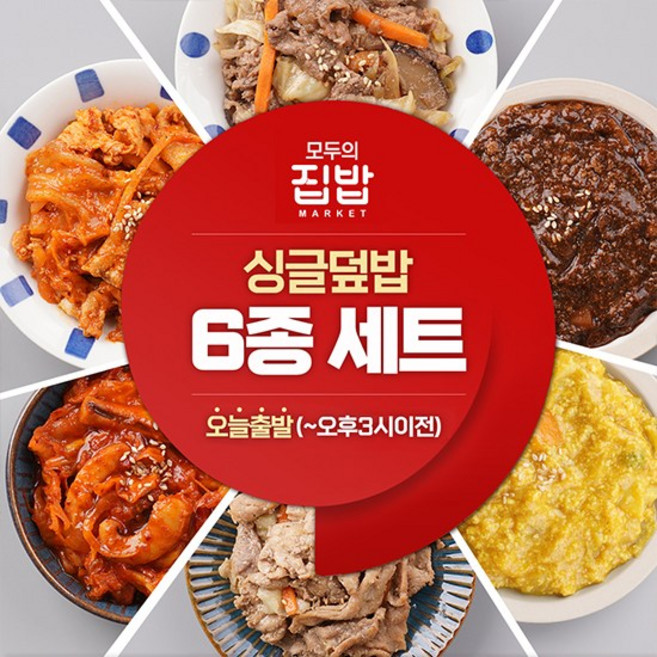 (모두의집밥) 싱글덮밥요리 6종세트, 1세트, 220g