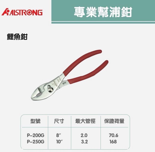 專業幫浦鉗SWP-300G/P-200G/P-250G/P-6090，多尺寸選擇，人體工學設計，防鏽耐用，輕鬆應對各種維修安裝需求, 1個, 鯉魚鉗P-200G