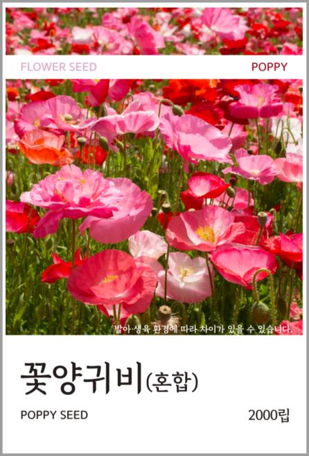 꽃양귀비(혼합) 씨앗 2000립, 1개