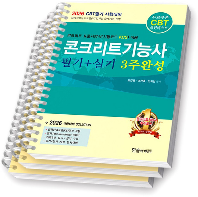 2026 CBT 대비 콘크리트기능사 필기+실기 3주완성 한솔 [스프링제본], [분철 3권-핵심정리/과년도/실기], 한솔아카데미