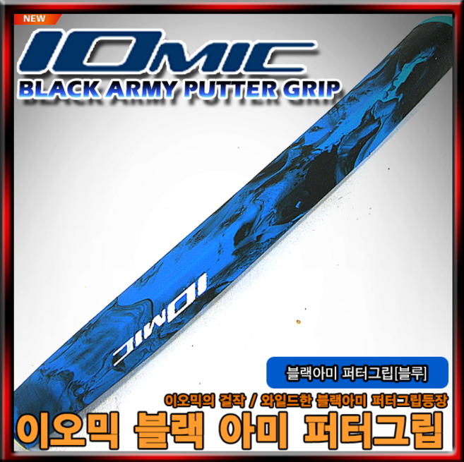 이오믹 NEW 블랙아미 퍼터 그립[5가지색상] [정품], 구성, 1개