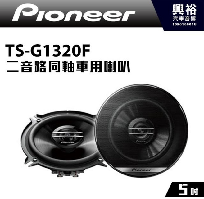 Pioneer TS-G1320F 5吋 二音路同軸車用喇叭 250W, 1個