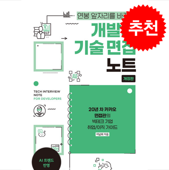 개발자 기술 면접 노트 (개정판) + 쁘띠수첩 증정, 한빛미디어, 이남희