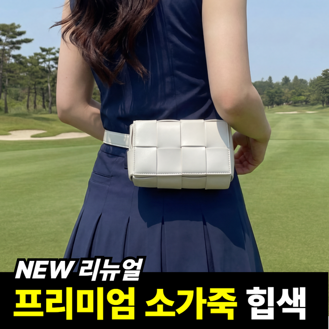 룰레 자체제작 소가죽 골프 힙색 벨트백 거리측정기 케이스, 1개, 아이보리