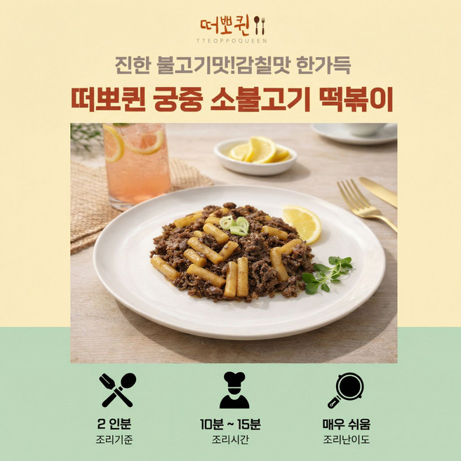 떠뽀퀸 궁중소불고기 떡볶이700g, 궁중, 700g, 1