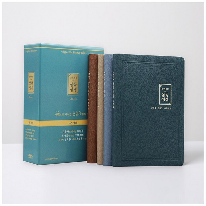 일년 삼독성경 개역개정 (중 단본 색인 무지퍼 4권분책) 성경책, 아가페, 일년삼독(중)