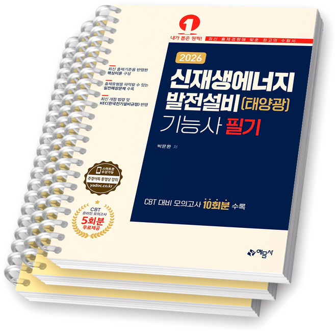 2026 신재생에너지발전설비(태양광) 기능사 필기 예문사 [스프링제본], [분철 3권-파트1/5/부록]