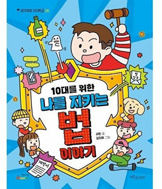 이노플리아 10대를 위한 나를 지키는 법 이야기 - 생각쑥쑥 지식학교 6, 보랏빛소어린이, 9791194356790