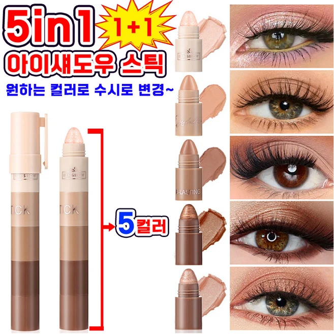 [다기능 5in1~] 아이섀도 아이섀도우 스틱 멀티 아이스틱 글로우 하이라이트 아이샤도우 스틱섀도우 5종세트 원하는 컬러로 수시로 변경, 2개, B세트 - 쿠팡
