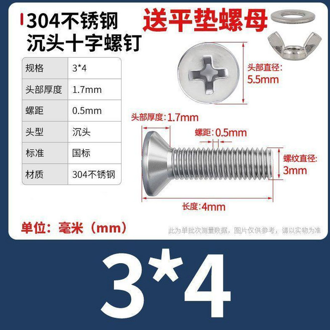 304不鏽鋼 沉頭十字螺絲 附平墊螺母, 1個, M3x4【15套】, M3x4